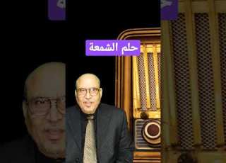حلم الشمعة