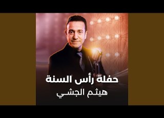 حفلة رأس السنة