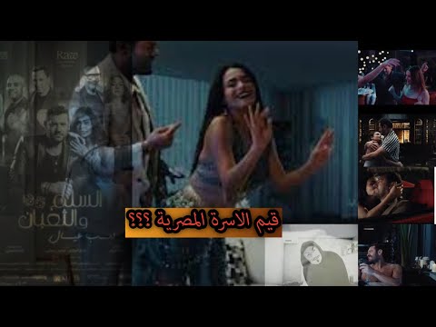 فيلم السلم و التعبان2 اسماء جلال و عمرو يوسف بدلة رقص و الفاظ لا تخدش قيم الأسرة