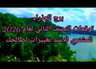 برج العذراء النصف الثاني لعام 2026 بانتقال المشتري للاسد تغييرات لصالحك