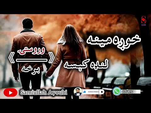 دخوږې مینې لنډې کیسې وروستۍ خوندوره اوپه زړه پورې برخه امیدلرم چې ترپایه پورې یی راسره واوري