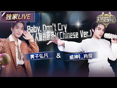 独家LIVE 黄子弘凡 威神V 肖俊 Baby Don T Cry 人鱼的眼泪 舞台光影模拟海底世界 与俩人 爱而不得 的声线相辅相成 天赐的声音6 EP4 20250509 独家LIVE 黄子弘凡 威神V 肖俊 Baby Don T Cry 人鱼的眼泪 舞台光影模拟海底世界 与俩人 爱而不得 的声线相辅相成 天赐的声音6 EP4 20250509