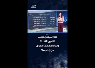 هل سيتمكن ترمب من تأمين ناقلات النفط