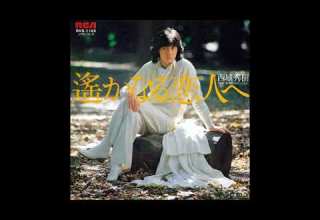 西城秀樹 遙かなる恋人へ