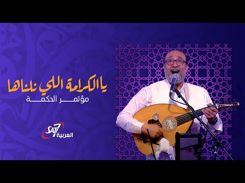 يا الكرامة اللي نلناها ماهر فايز مؤتمر الحكمة