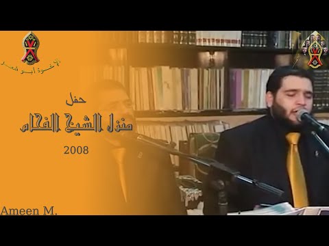 منزل الشيخ الفحام المولد ٢٠٠٨ م الإخــوة أبــو شعــر