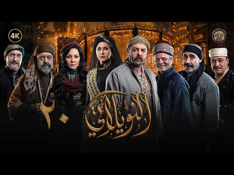 مسلسل النويلاتي الحلقة 20 العشرون كاملة Al Nwaylati 4K