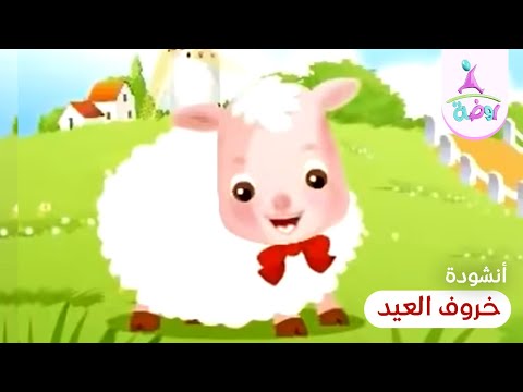 أنشودة خروف العيد باللهجة المصرية من أناشيد قناة روضة للأطفال
