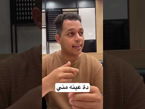 دة عينه مني