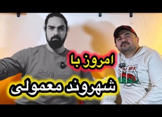 نظر ح صی در باره مصدق کنسله شاهین نجفی با بازرگان کنسله