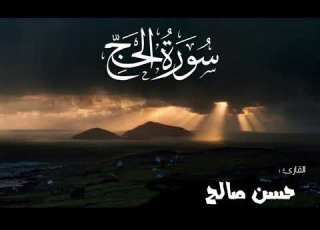 سـورة الحج باجمل التلاوات القارئ الشيخ حسن صالح