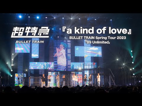 超特急 A Kind Of Love ライブ From BULLET TRAIN Spring Tour 2023 B9 Unlimited