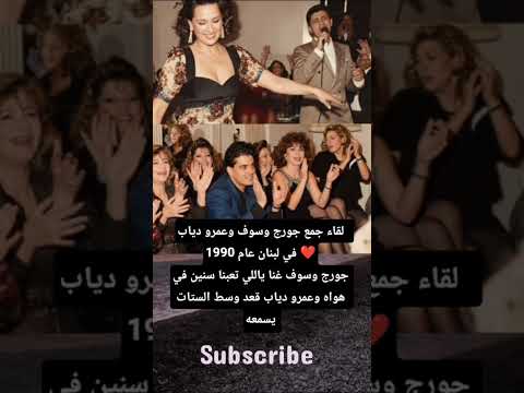 لقاء جمع جورج وسوف وعمرو دياب في لبنان عام 1990 جورج وسوف غنا ياللي تعبنا سنين في هواه وعمرو