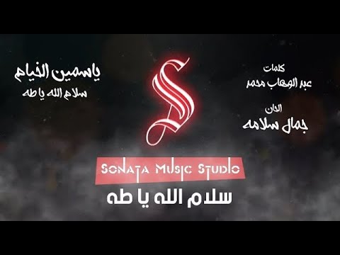 سلام الله يا طه ياسمين الخيام كاريوكى موسيقى بالكلمات Karaoky With Lyrics