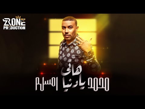هاتي يادنيا Haty Ya Dania محمد امسلم Lyrics Video هاتي يادنيا ماعندك مدام الصحه بخير ZRONE