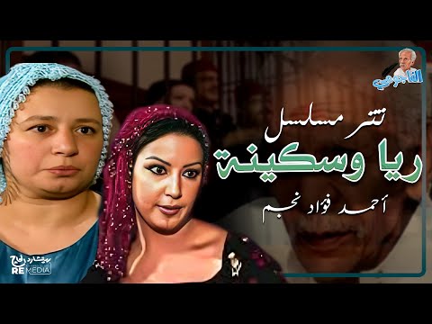 تتر مسلسل ريا وسكينة الأشهر كلمات أحمد فؤاد نجم