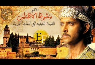 وثائقي سقوط الاندلس القصة الحقيقية المحذوفة من التاريخ والخفية عن العرب