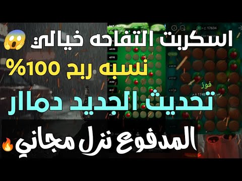 سكربت التفاحه 1xbet مضمون ومجاني التحديث الجديد اقوي هكر التفاحه في 1xbet و Melbet هكر التفاحه