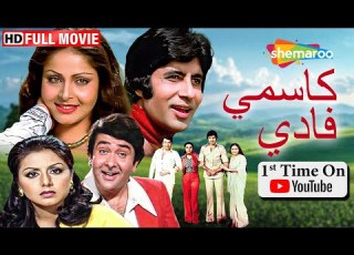  فيلم السبعينات الجميل لاميتاب باتشن و ريكها كاسمي فادي مترجم بالعربي Amitabh Bachchan Rakhi
