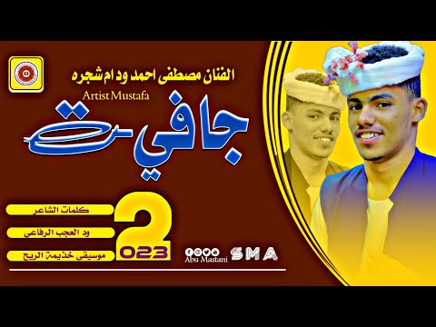الفنان مصطفى احمد ود ام شجره جافيت 2023 ماتنسواء الاشتراك في القناة الفنان مصطفى احمد ود ام شجره جافيت 2023 ماتنسواء الاشتراك في القناة