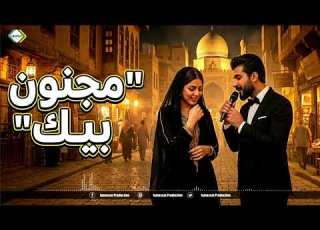 مجنون انا بيك طربيات عراقية
