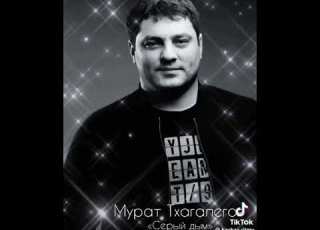  Серый дым Мурат Тхагалегов