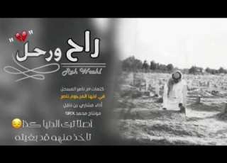 راح ورحل بدون موسيقى بدون ايقاع كلمات أم ناصر المسحل في ابنها ناصر أداء مشاري بن نافل