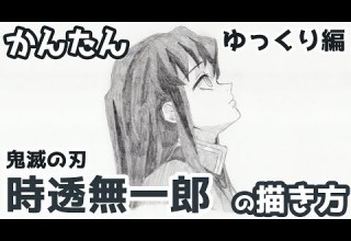 かんたん 時透無一郎の描きかた ゆっくり編 鬼滅の刃 刀鍛冶の里編 How To Draw Demon Slayer Muichiro Tokito