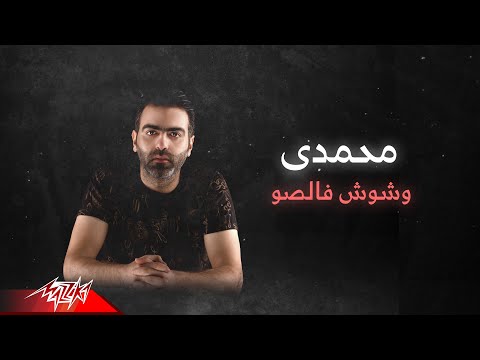 Mohamady Wshosh Falso Lyrics Video 2020 محمدى وشوش فالصو