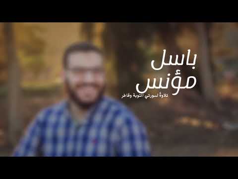 تلاوة لسورتي التوبة وفاطر باسل مؤنس رحمه الله تلاوة لسورتي التوبة وفاطر باسل مؤنس رحمه الله