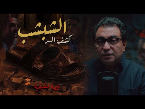 الشبشب كشف السر ملفات الطب الشرعي و المعمل الجنائي