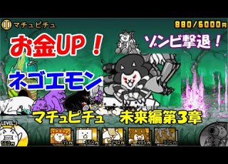 ゾンビ撃退 マチュピチュ 未来編第３章 にゃんこ大戦争 ふっくんげーむず
