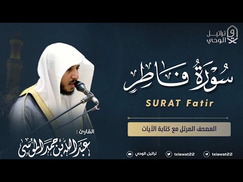 سورة فاطر المصحف المرتل القارئ عبدالله الموسى Abdullah Almousa Surah Fatir سورة فاطر المصحف المرتل القارئ عبدالله الموسى Abdullah Almousa Surah Fatir
