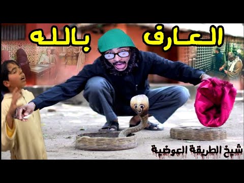 خزعبلات العارف بالله سماحة الشيخ عوض شيخ الطريقة العوضية كدس الله سره