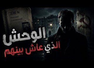 آكل لحوم البشر الذي أرعب كازاخستان سفاح الإتحاد السوفيتي المرعب