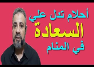  احلام ورموز تدل علي السعادة في المنام اسماعيل الجعبيري