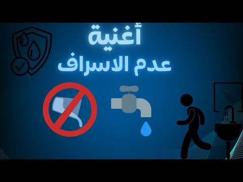 أغنية عدم الاسراف من انتاج محسن راضي جرافيك مالك عادل