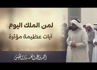  يوم هم بارزون ماتيسر من سورة غافر الشيخ احمد النفيس عشائيات 1447هـ