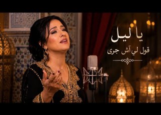  ⵣ يا ليل قول لي آش جرى