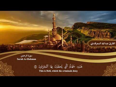 المصحف المرتل سورة الرحمن Surah Ar Rahman القارئ عبدالله السمرقندي Abdullah Alsamarqandi المصحف المرتل سورة الرحمن Surah Ar Rahman القارئ عبدالله السمرقندي Abdullah Alsamarqandi