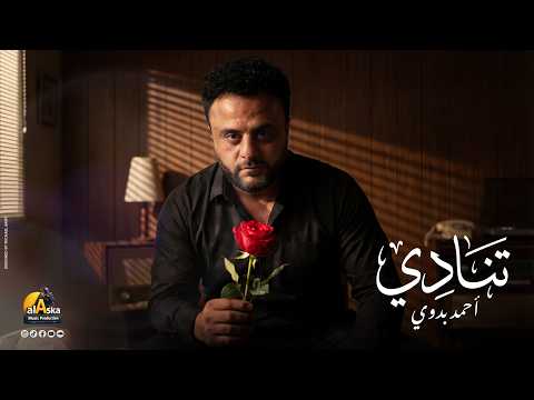 أغنية عيد الأم الجديدة 2026 تنادي غناء أحمد بدوي