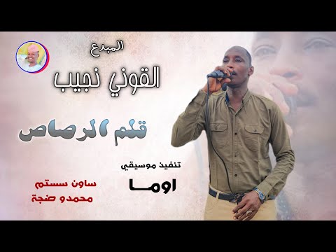 الفنان القوني نجيب 2026 قلم الرصاص الغزال الاسمر ودحسان