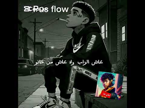 Pus Flow 3ach Rap Ula 3ach Mn Khano Rap Music Marocain راي رأس السنة المغرب أغاني أغاني الراب