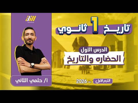 تاريخ اولى ثانوي الترم الاول الدرس الاول تاريخ اولى ثانوى الترم الاول مستر حلمي التاني