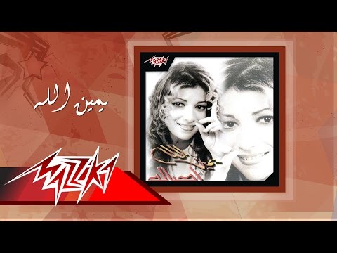 Yameen Allah Asala يمين الله أصالة