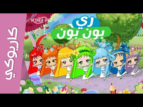 كاريوكي موسيقي ري بون بون أغنية البداية مع الكلمات سبيس تون Rebonbon Spacetoon