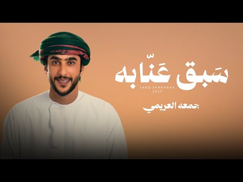 جمعه العريمي سبق عنابه حصريا 2025
