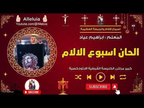 الحان اسبوع الالام المعلم ابراهيم عياد