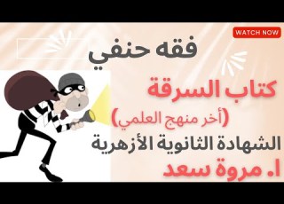  فقه حنفي أخر منهج العلمي السرقة 3 الصف الثالث الثانوي ا مروة سعد