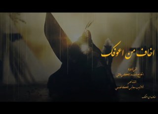  اخاف من اعوفك المونتاج الكامل الحاج باسم الكربلائي الأديب جابر الكاظمي